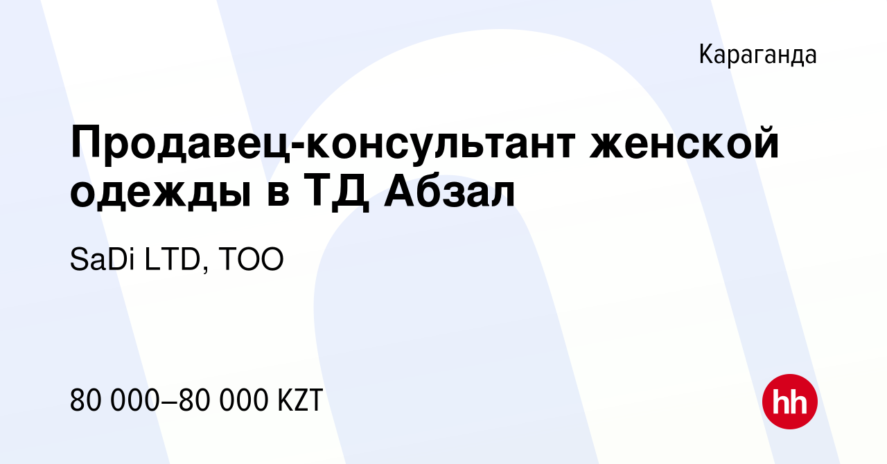 Вакансия Продавец-консультант женской одежды в ТД Абзал в Караганде, работа  в компании SaDi LTD, ТОО (вакансия в архиве c 7 января 2016)