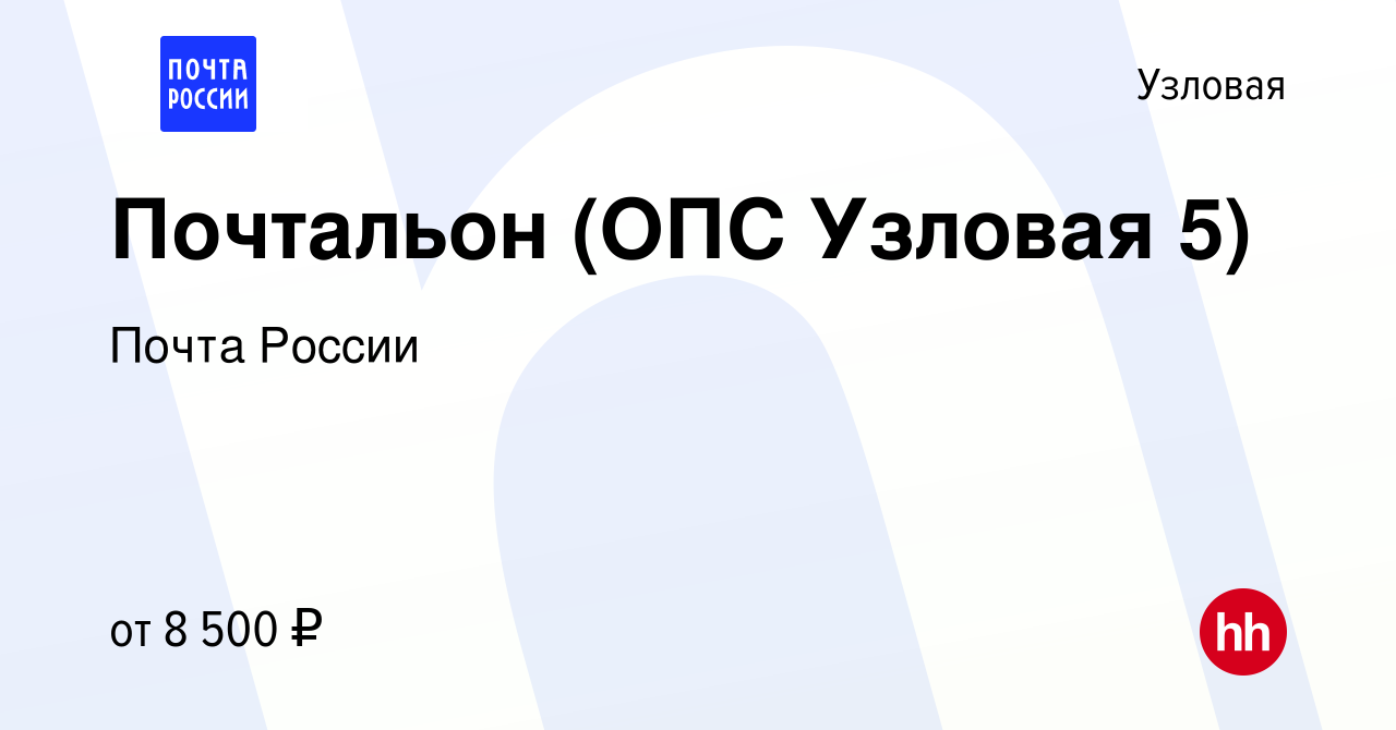 Вакансия Почтальон (ОПС Узловая 5) в Узловой, работа в компании Почта  России (вакансия в архиве c 9 февраля 2016)