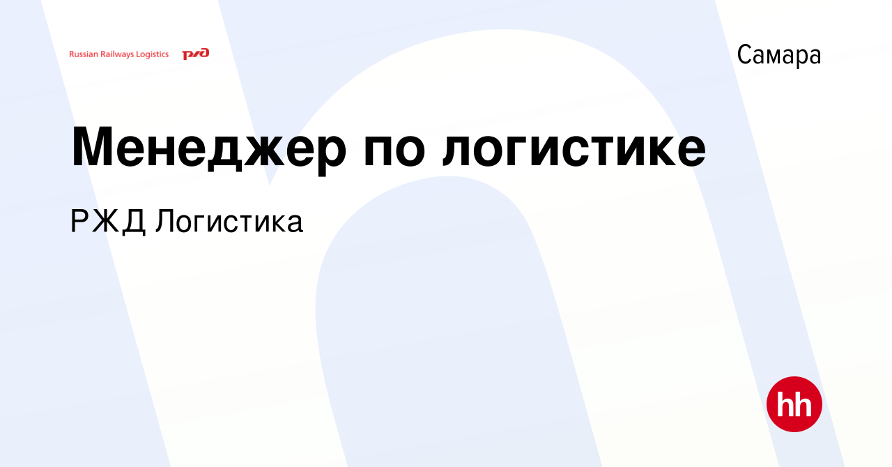 Вакансия Менеджер по логистике в Самаре, работа в компании РЖД Логистика  (вакансия в архиве c 17 января 2016)