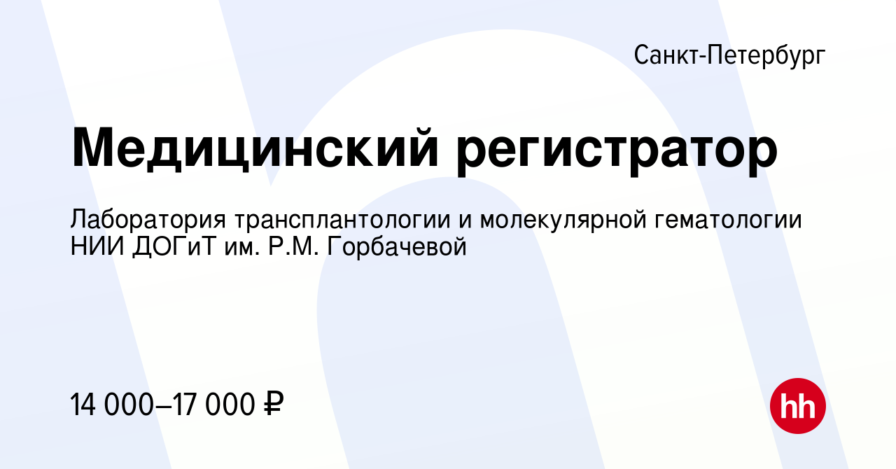 Вакансия Медицинский регистратор в Санкт-Петербурге, работа в компании  Лаборатория трансплантологии и молекулярной гематологии НИИ ДОГиТ им. Р.М.  Горбачевой (вакансия в архиве c 20 декабря 2015)