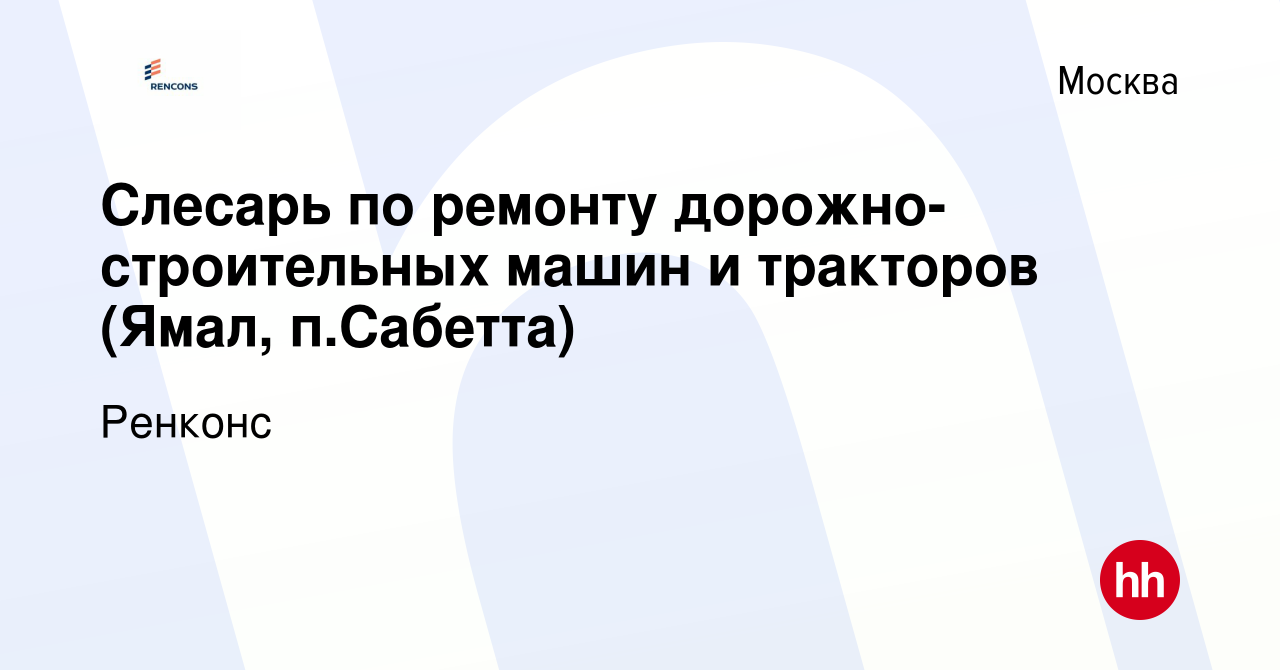 Вакансия Слесарь по ремонту дорожно-строительных машин и тракторов (Ямал,  п.Сабетта) в Москве, работа в компании Ренконс (вакансия в архиве c 12  февраля 2016)