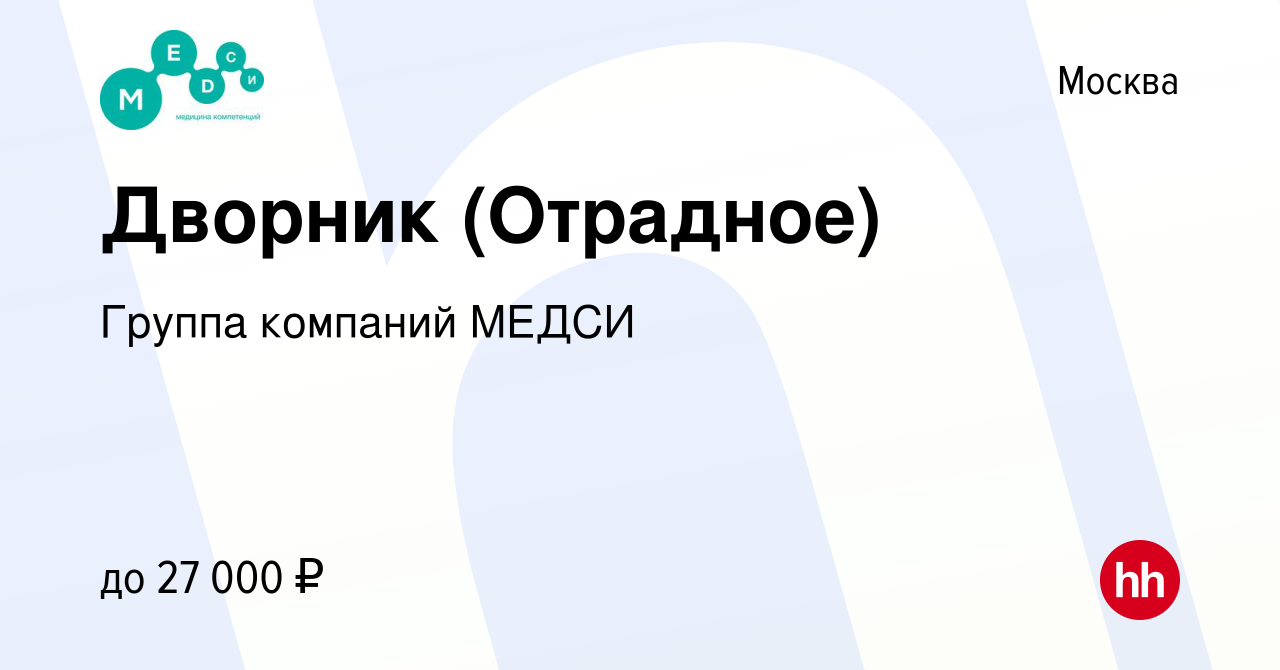 Вакансия Дворник (Отрадное) в Москве, работа в компании Группа компаний  МЕДСИ (вакансия в архиве c 15 декабря 2015)