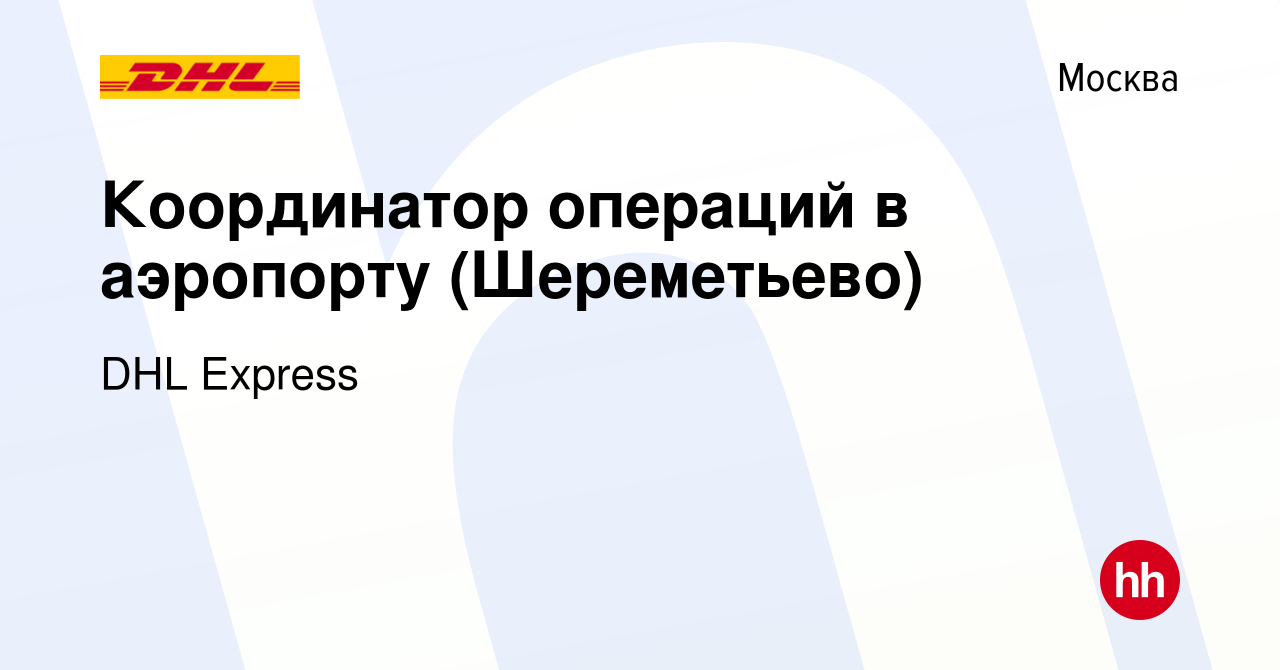 Вакансия Координатор операций в аэропорту (Шереметьево) в Москве, работа в  компании DHL Express (вакансия в архиве c 13 февраля 2016)