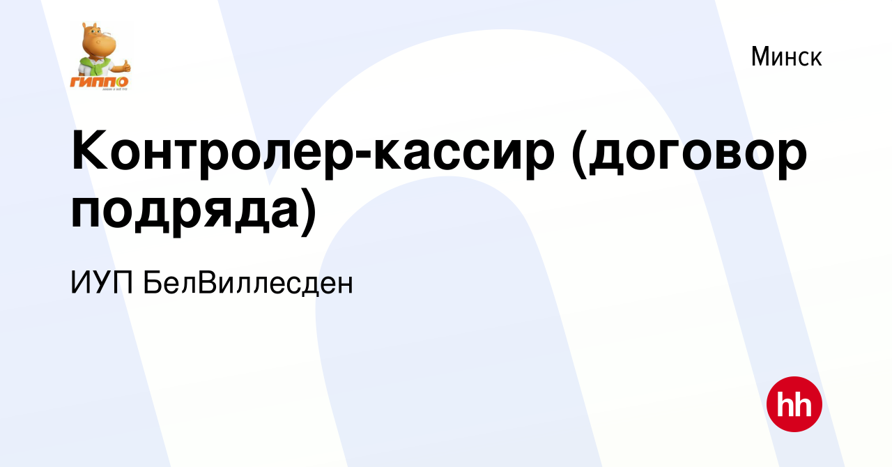 Вакансия Контролер-кассир (договор подряда) в Минске, работа в компании ИУП  БелВиллесден (вакансия в архиве c 22 декабря 2015)