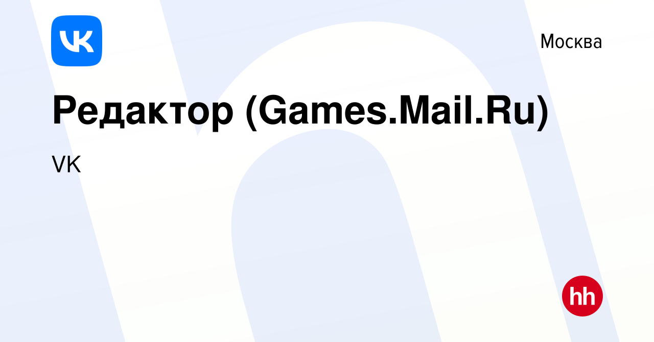 Вакансия Редактор (Games.Mail.Ru) в Москве, работа в компании VK (вакансия  в архиве c 25 января 2016)