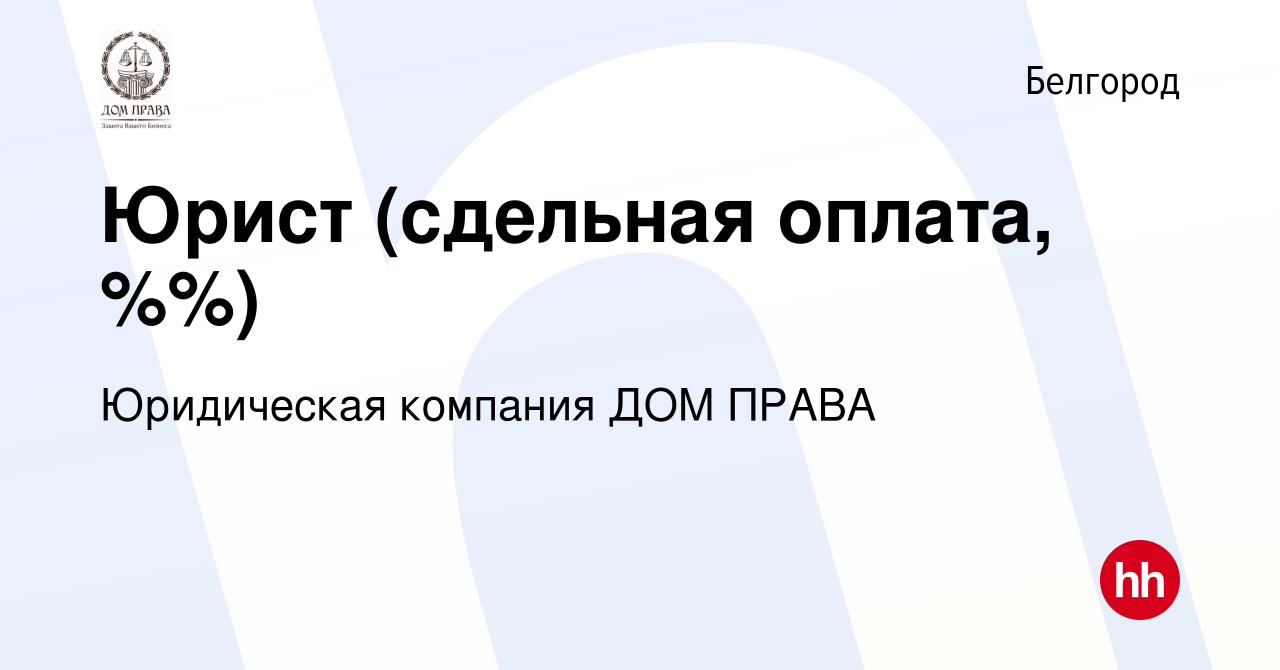 Вакансия Юрист (сдельная оплата, %%) в Белгороде, работа в компании Юридическая  компания ДОМ ПРАВА (вакансия в архиве c 11 декабря 2015)