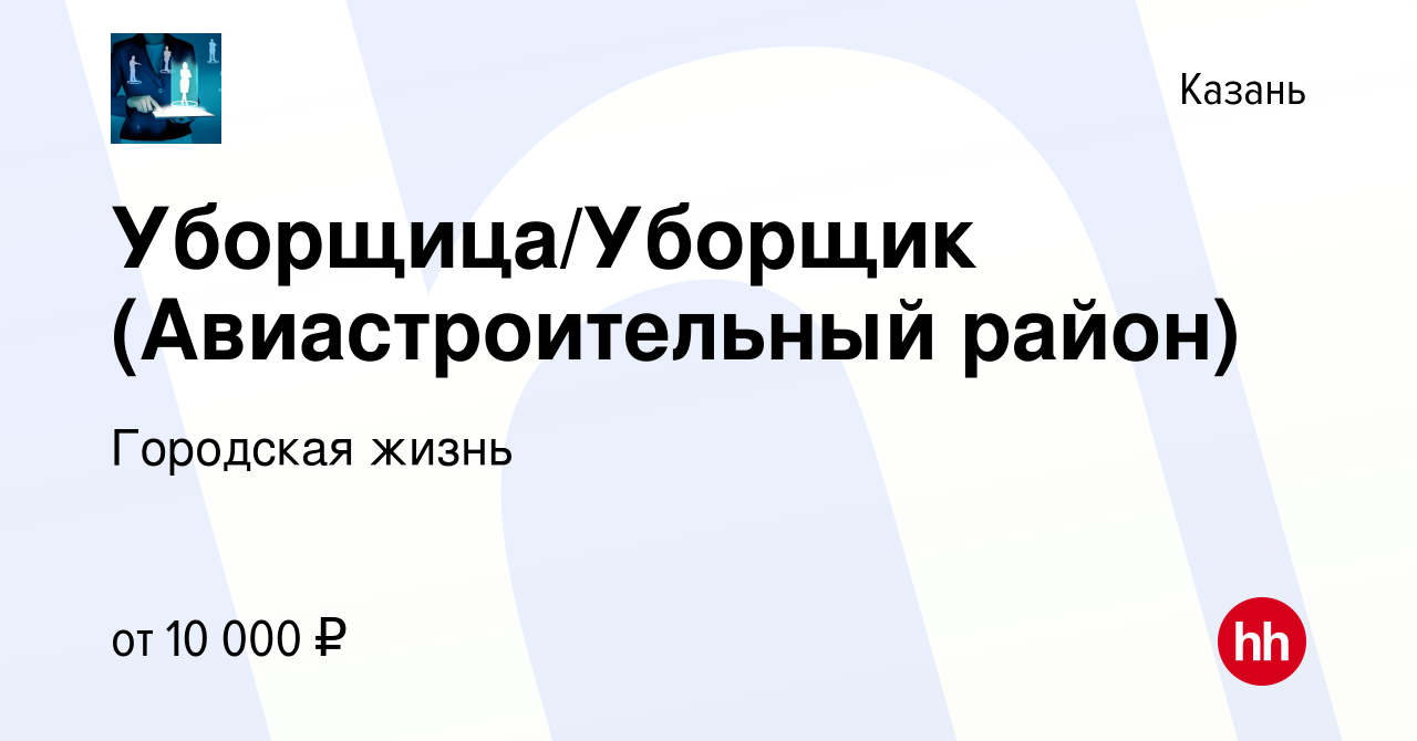 Вакансия Уборщица/Уборщик (Авиастроительный район) в Казани, работа в  компании Городская жизнь (вакансия в архиве c 10 января 2016)