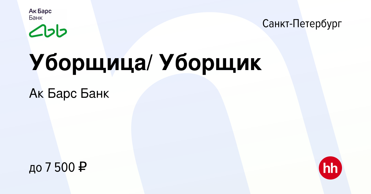 Вакансия Уборщица/ Уборщик в Санкт-Петербурге, работа в компании Ак Барс  Банк (вакансия в архиве c 13 декабря 2015)