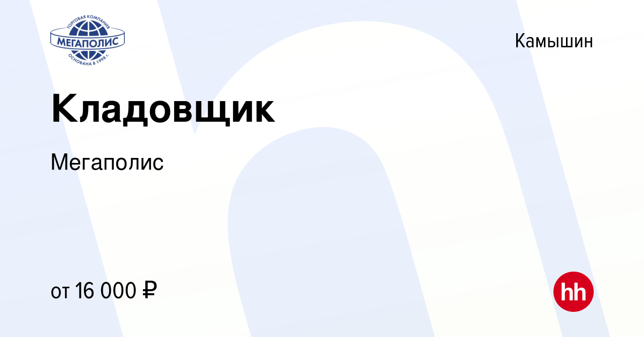 Вакансия Кладовщик в Камышине, работа в компании Мегаполис (вакансия в  архиве c 19 января 2016)