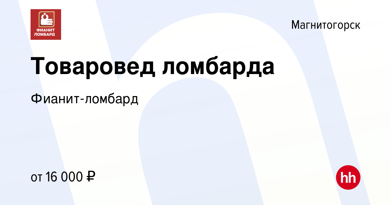 Вакансия Товаровед ломбарда в Магнитогорске, работа в компании Фианит- ломбард (вакансия в архиве c 19 января 2016)