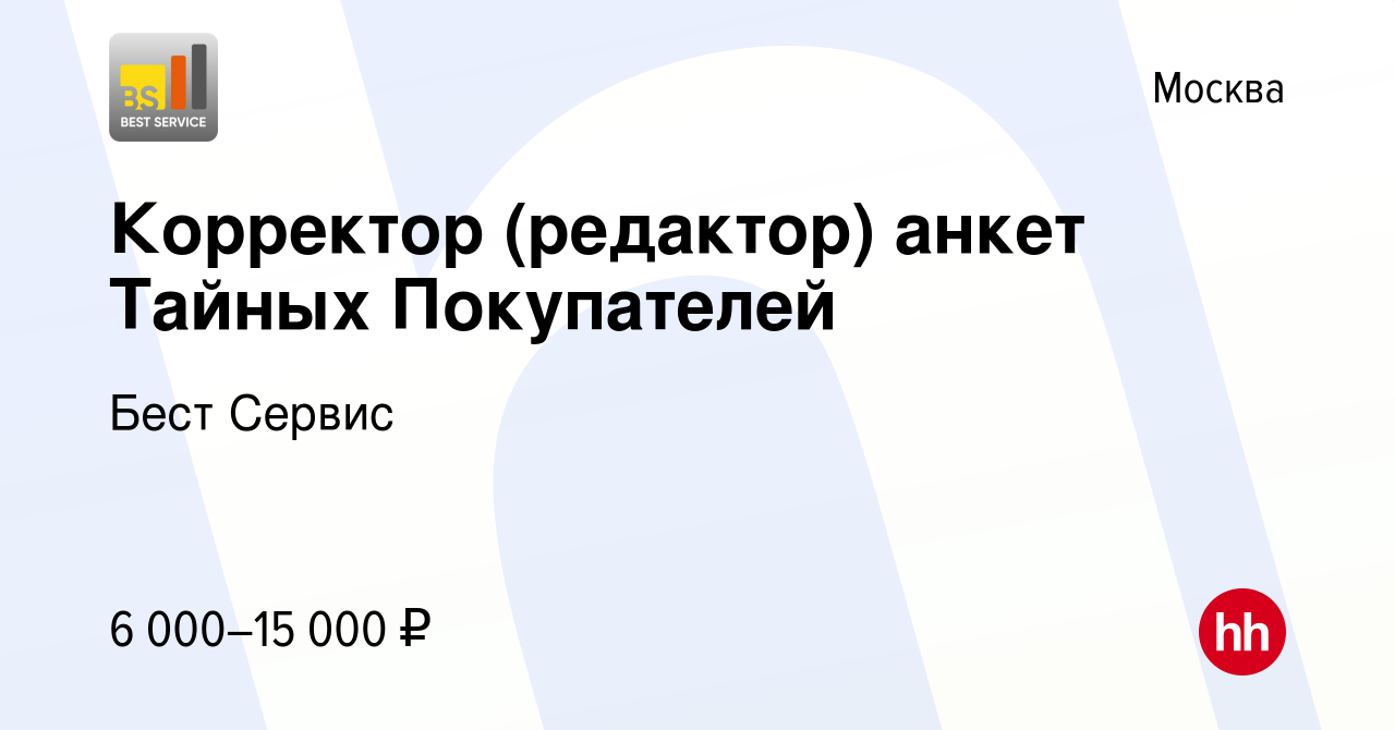 Вакансия Корректор (редактор) анкет Тайных Покупателей в Москве, работа в  компании Бест Сервис (вакансия в архиве c 19 января 2016)