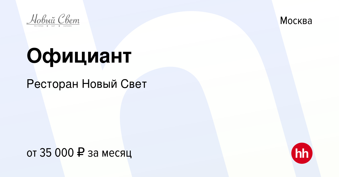 Вакансия Официант в Москве, работа в компании Ресторан Новый Свет (вакансия  в архиве c 19 января 2016)