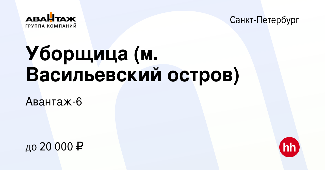 Вакансия Уборщица (м. Васильевский остров) в Санкт-Петербурге, работа в  компании Авантаж-6 (вакансия в архиве c 27 января 2016)