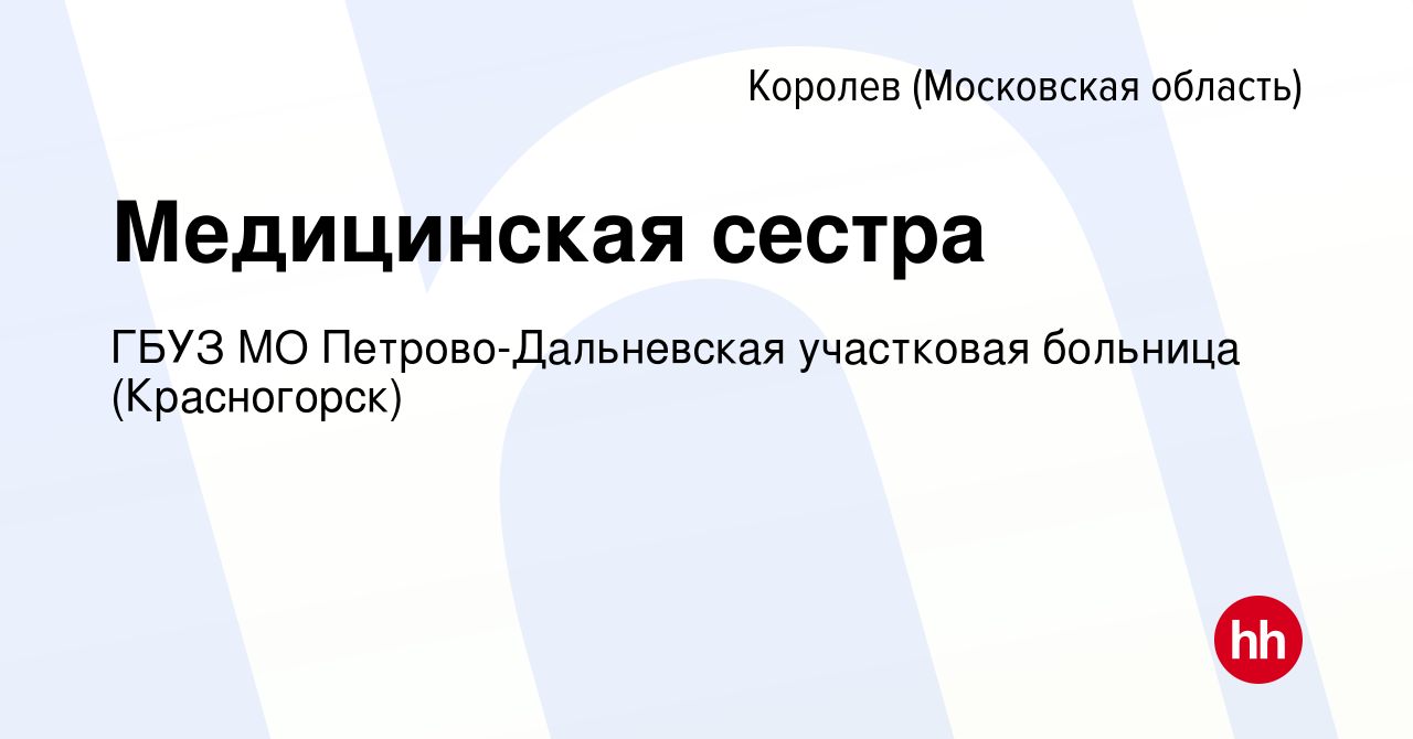 Вакансия Медицинская сестра в Королеве, работа в компании ГБУЗ МО  Петрово-Дальневская участковая больница (Красногорск) (вакансия в архиве c  20 января 2016)