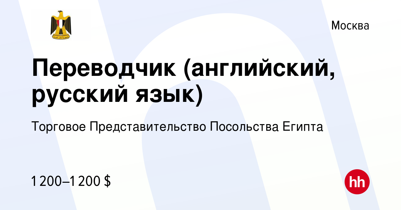 Вакансия Переводчик (английский, русский язык) в Москве, работа в компании  Торговое Представительство Посольства Египта (вакансия в архиве c 23 января  2016)