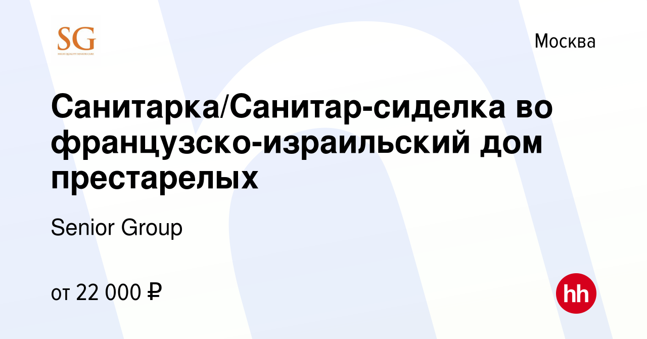 Вакансия Санитарка/Санитар-сиделка во французско-израильский дом  престарелых в Москве, работа в компании Senior Group (вакансия в архиве c  23 января 2016)