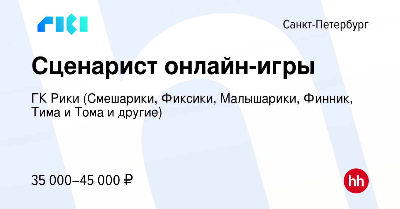 Вакансия Сценарист онлайн-игры в Санкт-Петербурге, работа в компании Riki.Team  (вакансия в архиве c 30 декабря 2015)