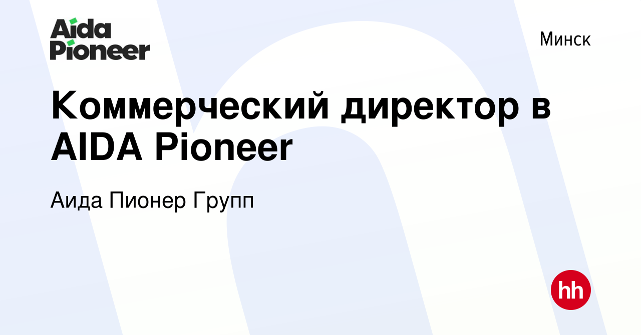 Вакансия Коммерческий директор в AIDA Pioneer в Минске, работа в компании  Аида Пионер Групп (вакансия в архиве c 14 января 2016)