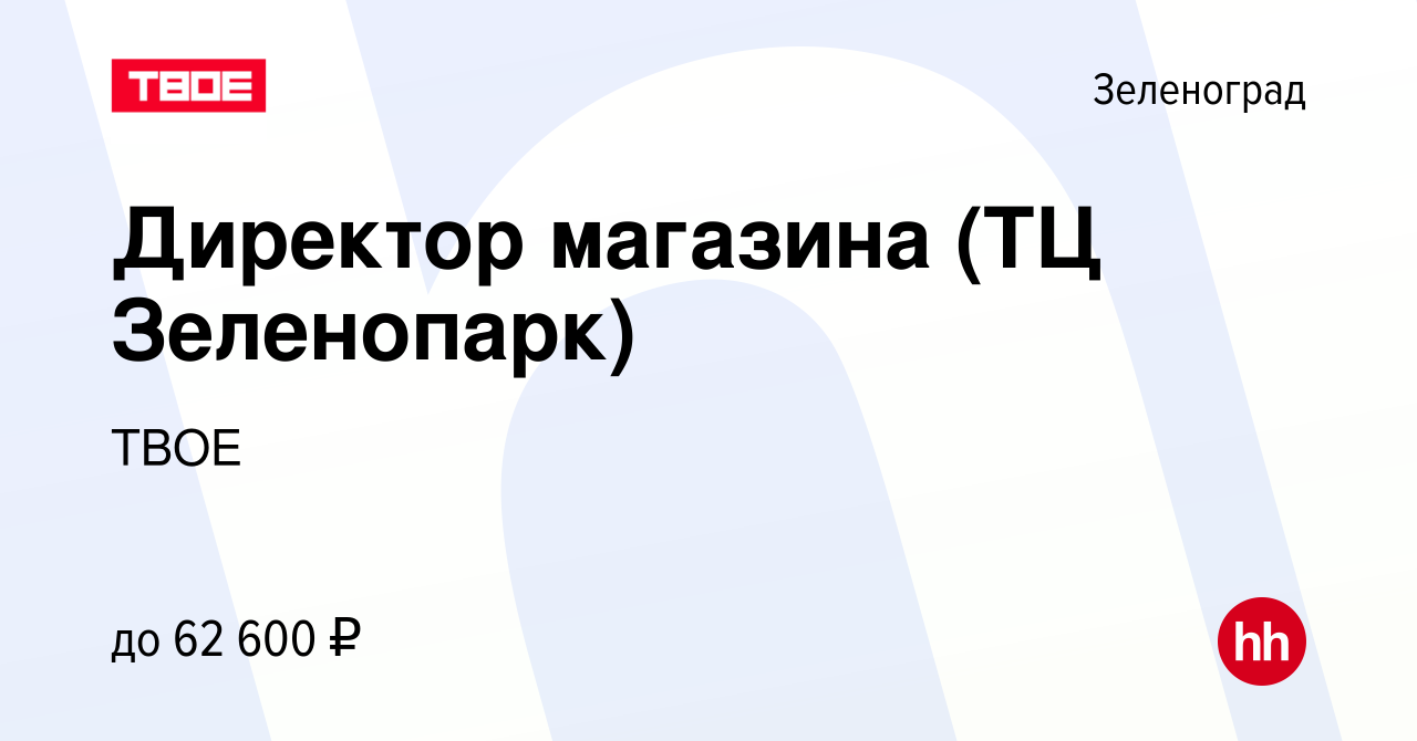 Вакансия Директор магазина (ТЦ Зеленопарк) в Зеленограде, работа в компании  ТВОЕ (вакансия в архиве c 25 января 2016)