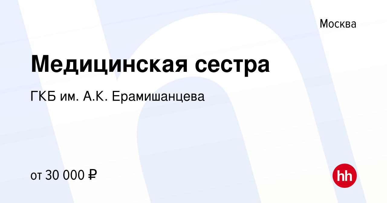 Вакансия Медицинская сестра в Москве, работа в компании ГКБ им. А.К.  Ерамишанцева (вакансия в архиве c 24 января 2016)