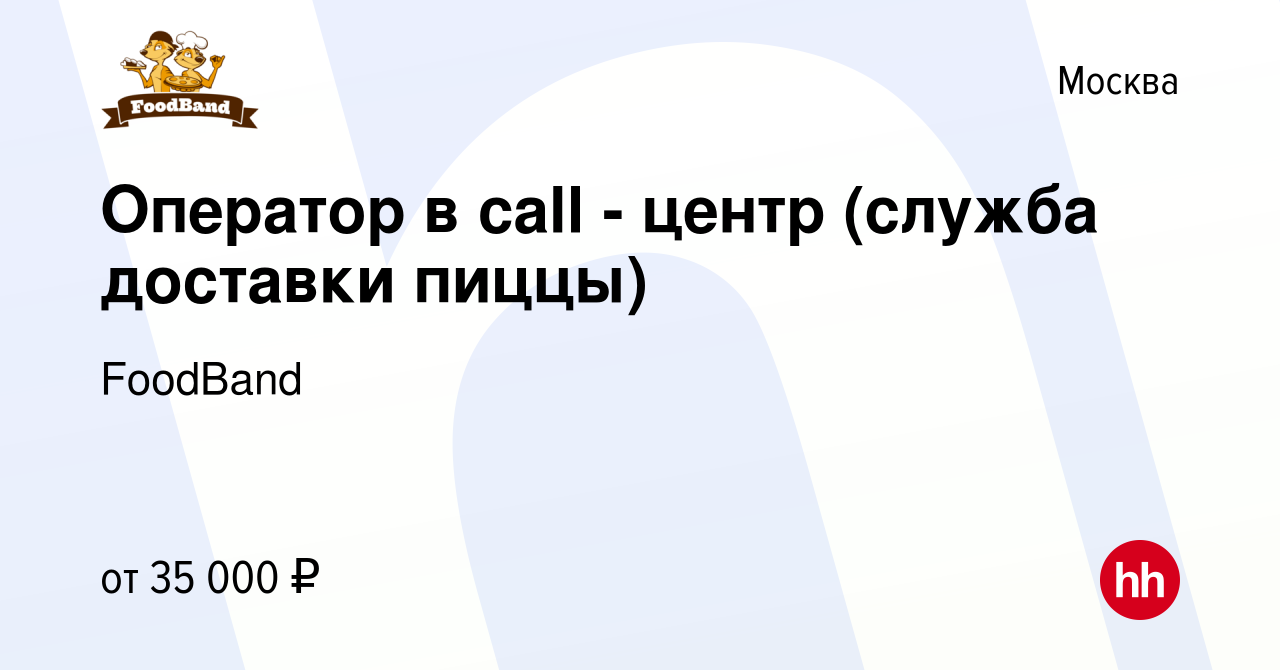 Вакансия Оператор в call - центр (служба доставки пиццы) в Москве, работа в  компании FoodBand (вакансия в архиве c 25 января 2016)