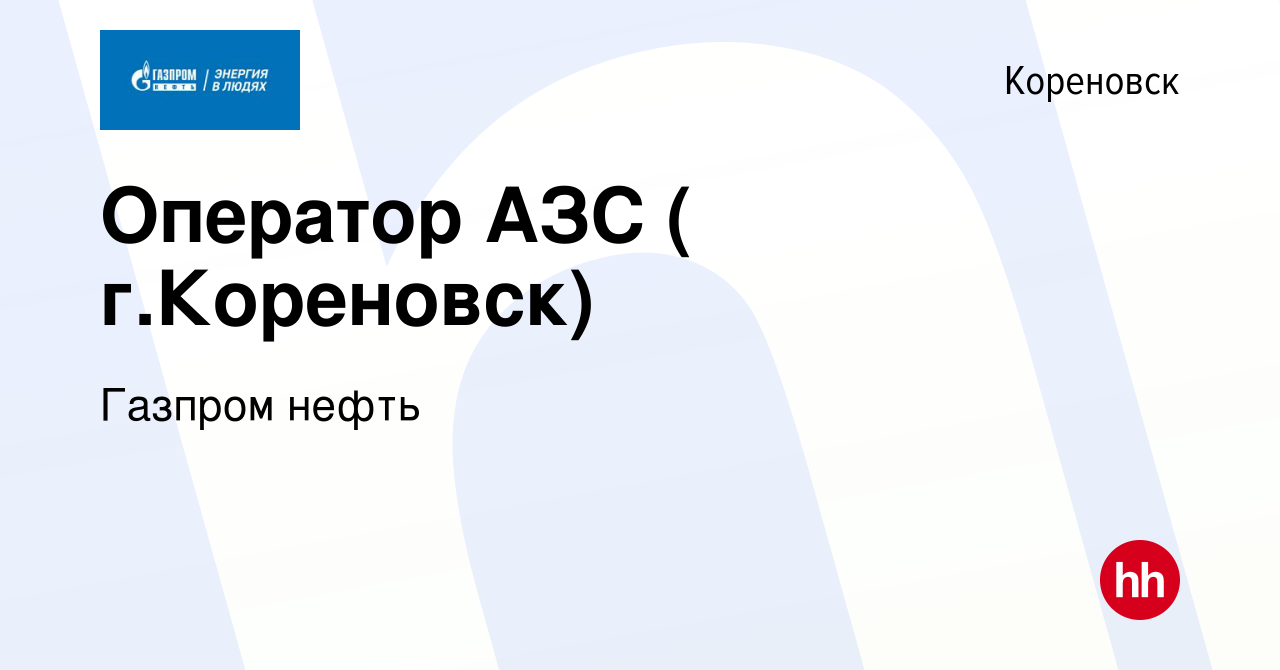 Вакансия Оператор АЗС ( г.Кореновск) в Кореновске, работа в компании  Газпром нефть (вакансия в архиве c 26 января 2016)