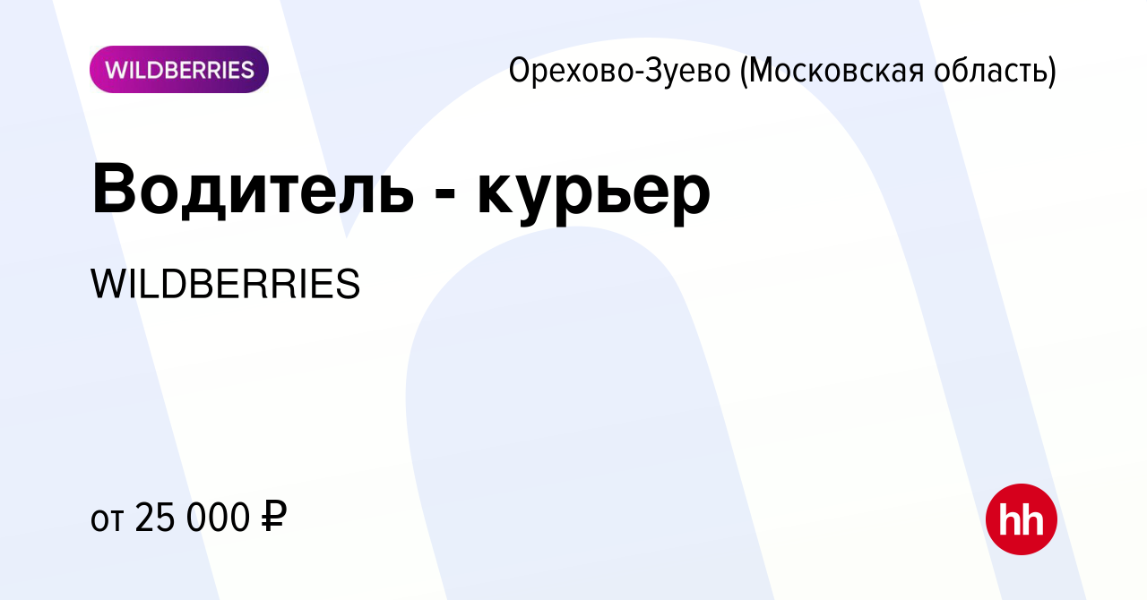 Вакансия Водитель - курьер в Орехово-Зуево, работа в компании WILDBERRIES  (вакансия в архиве c 21 января 2016)