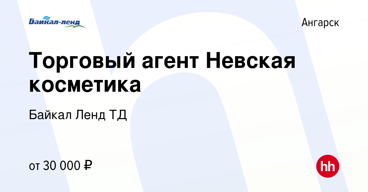 Вакансия Торговый агент Невская косметика в Ангарске, работа в компании  Байкал Ленд ТД (вакансия в архиве c 11 января 2016)