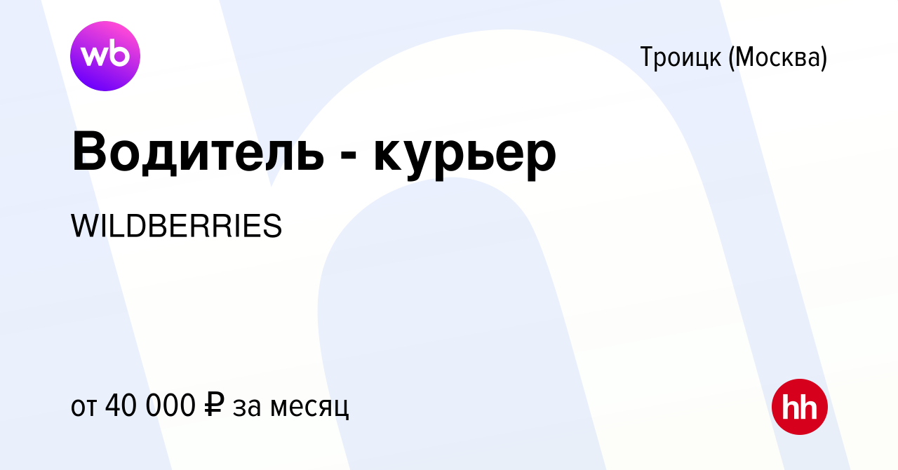 Вакансия Водитель - курьер в Троицке, работа в компании WILDBERRIES  (вакансия в архиве c 28 февраля 2016)