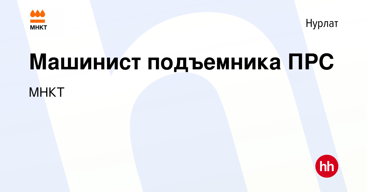 Вакансия Машинист подъемника ПРС в Нурлате, работа в компании МНКТ  (вакансия в архиве c 27 января 2016)