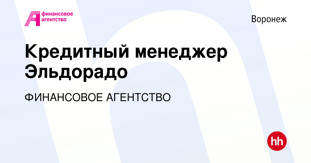 Вакансия Кредитный менеджер Эльдорадо в Воронеже, работа в компании  ФИНАНСОВОЕ АГЕНТСТВО (вакансия в архиве c 30 января 2016)