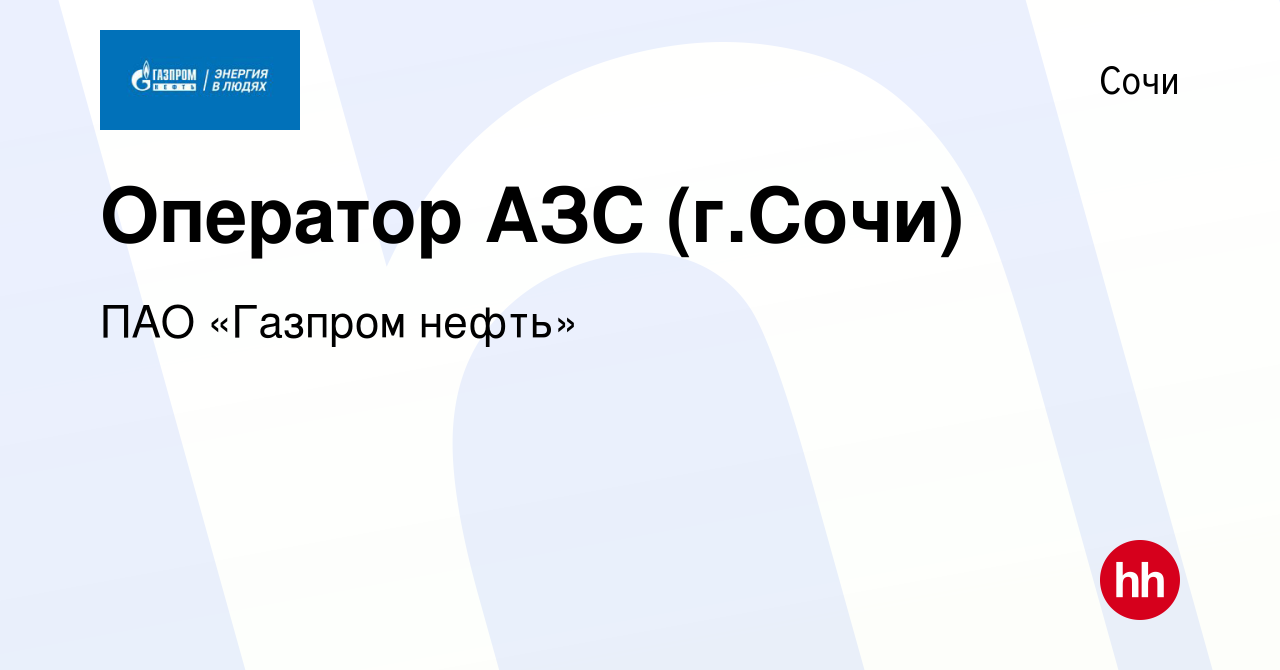 Вакансия Оператор АЗС (г.Сочи) в Сочи, работа в компании ПАО «Газпром нефть»  (вакансия в архиве c 30 января 2016)