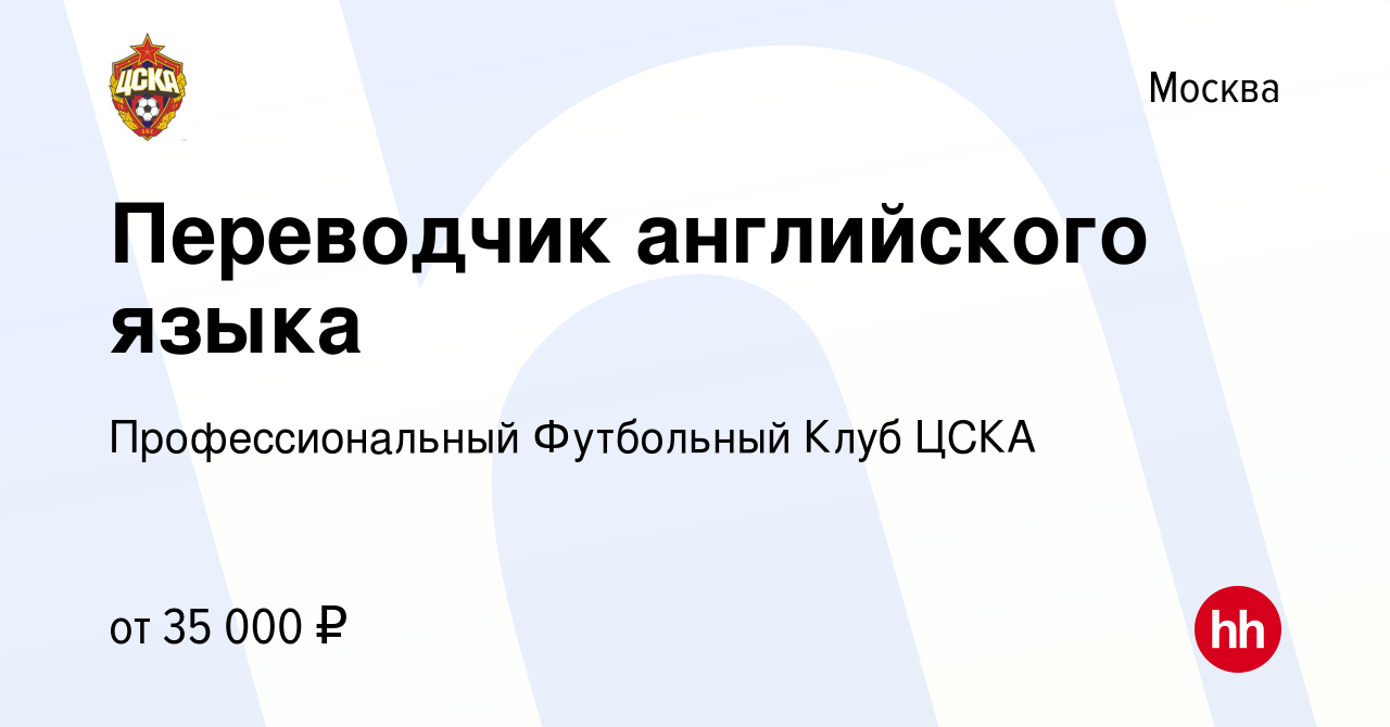 Вакансия Переводчик английского языка в Москве, работа в компании  Профессиональный Футбольный Клуб ЦСКА (вакансия в архиве c 14 августа 2008)