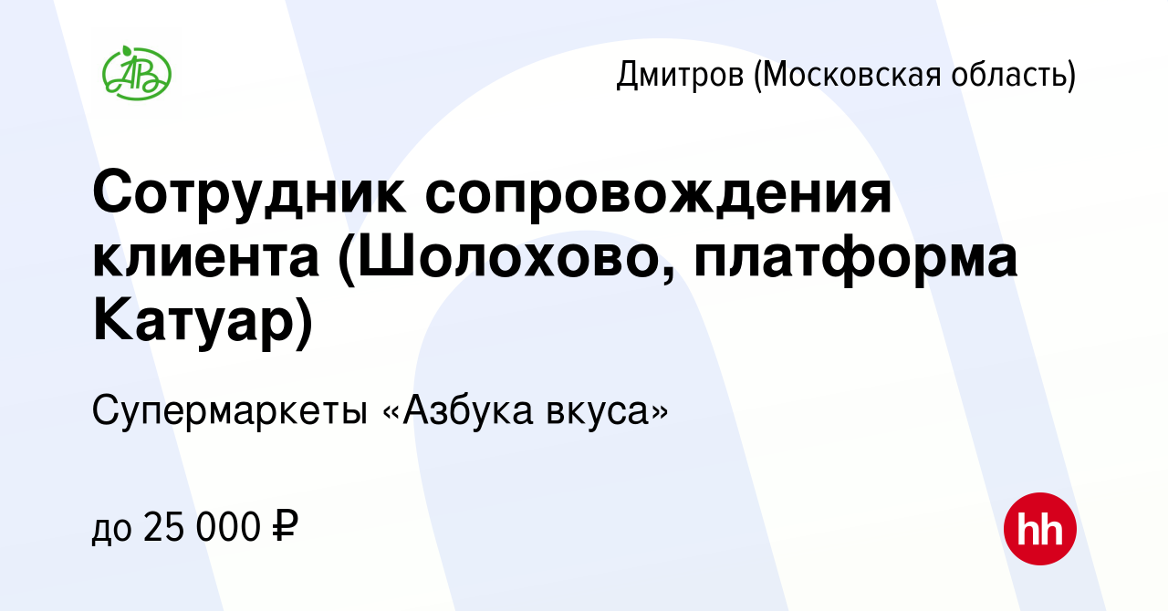 Вакансия Сотрудник сопровождения клиента (Шолохово, платформа Катуар) в  Дмитрове, работа в компании Супермаркеты «Азбука вкуса» (вакансия в архиве  c 30 декабря 2015)