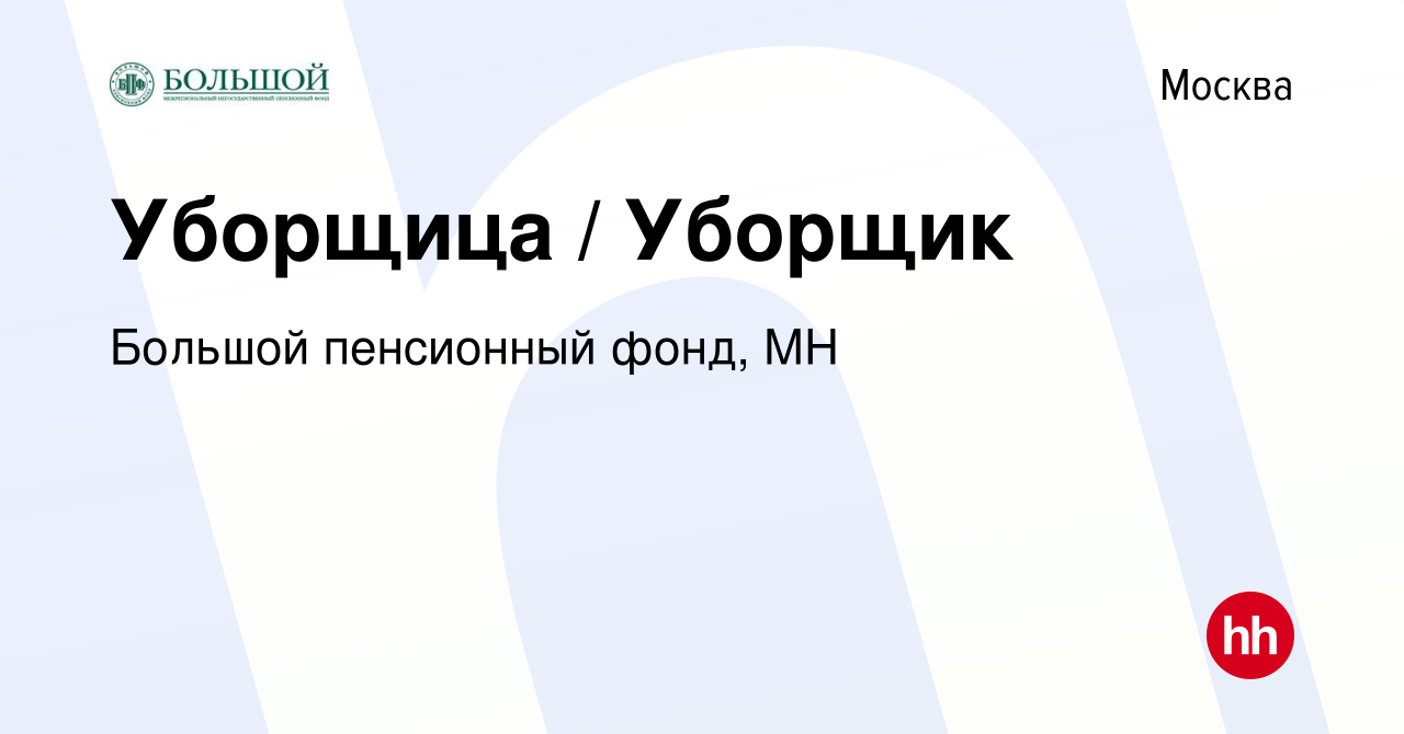 Вакансия Уборщица / Уборщик в Москве, работа в компании Большой пенсионный  фонд, МН (вакансия в архиве c 24 декабря 2015)