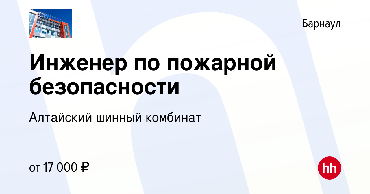 Вакансия Инженер по пожарной безопасности в Барнауле, работа в компании  Алтайский шинный комбинат (вакансия в архиве c 1 февраля 2016)