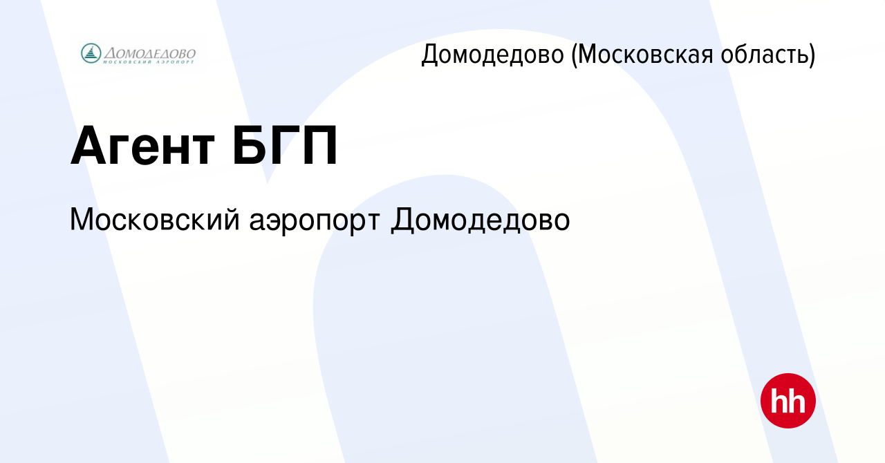 Вакансия Агент БГП в Домодедово, работа в компании Домодедово. Грузовой  терминал (вакансия в архиве c 2 февраля 2016)