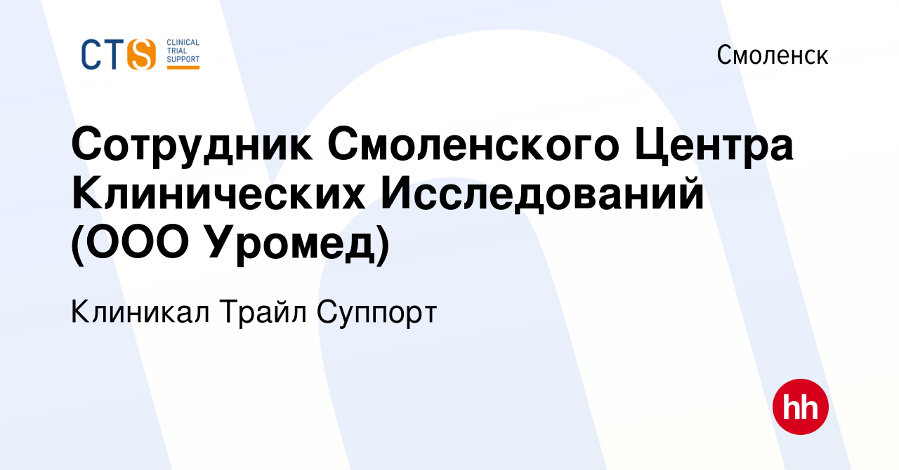 Вакансия Сотрудник Смоленского Центра Клинических Исследований (ООО Уромед)  в Смоленске, работа в компании Клиникал Трайл Суппорт (вакансия в архиве c  24 декабря 2015)