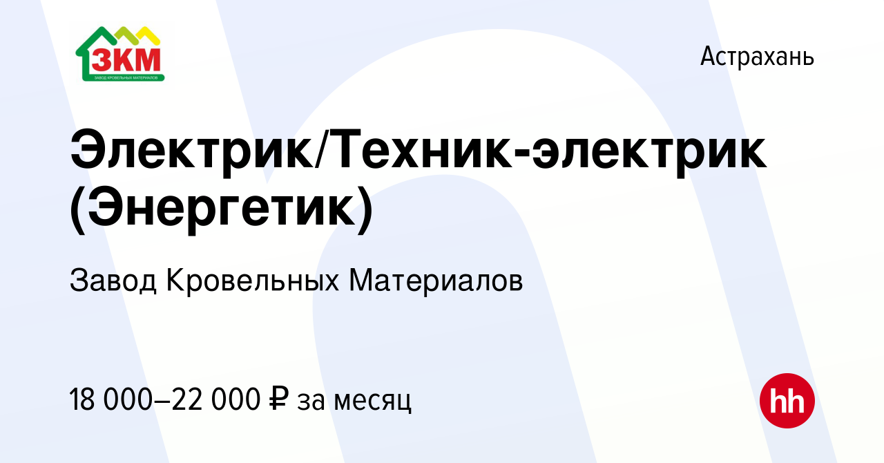 Вакансия Электрик/Техник-электрик (Энергетик) в Астрахани, работа в  компании Завод Кровельных Материалов (вакансия в архиве c 22 января 2016)