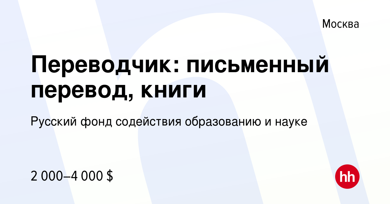 Вакансия Переводчик: письменный перевод, книги в Москве, работа в компании  Русский фонд содействия образованию и науке (вакансия в архиве c 3 октября  2008)