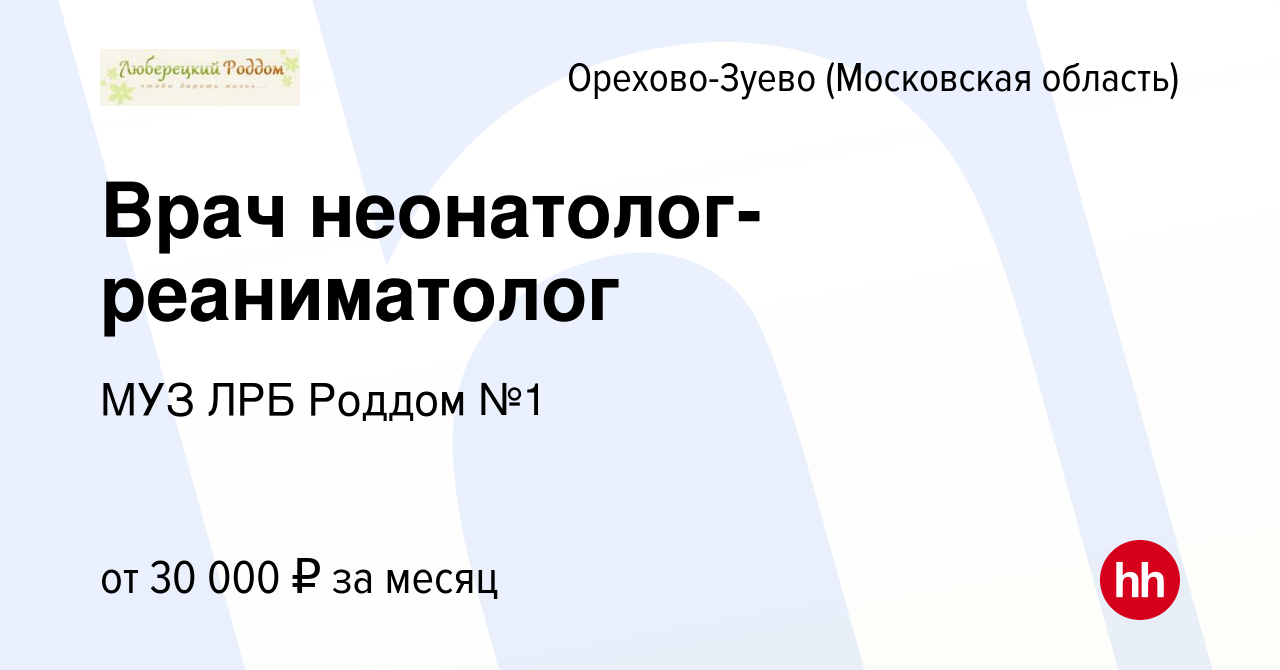 Вакансия Врач неонатолог-реаниматолог в Орехово-Зуево, работа в компании  МУЗ ЛРБ Роддом №1 (вакансия в архиве c 5 февраля 2016)