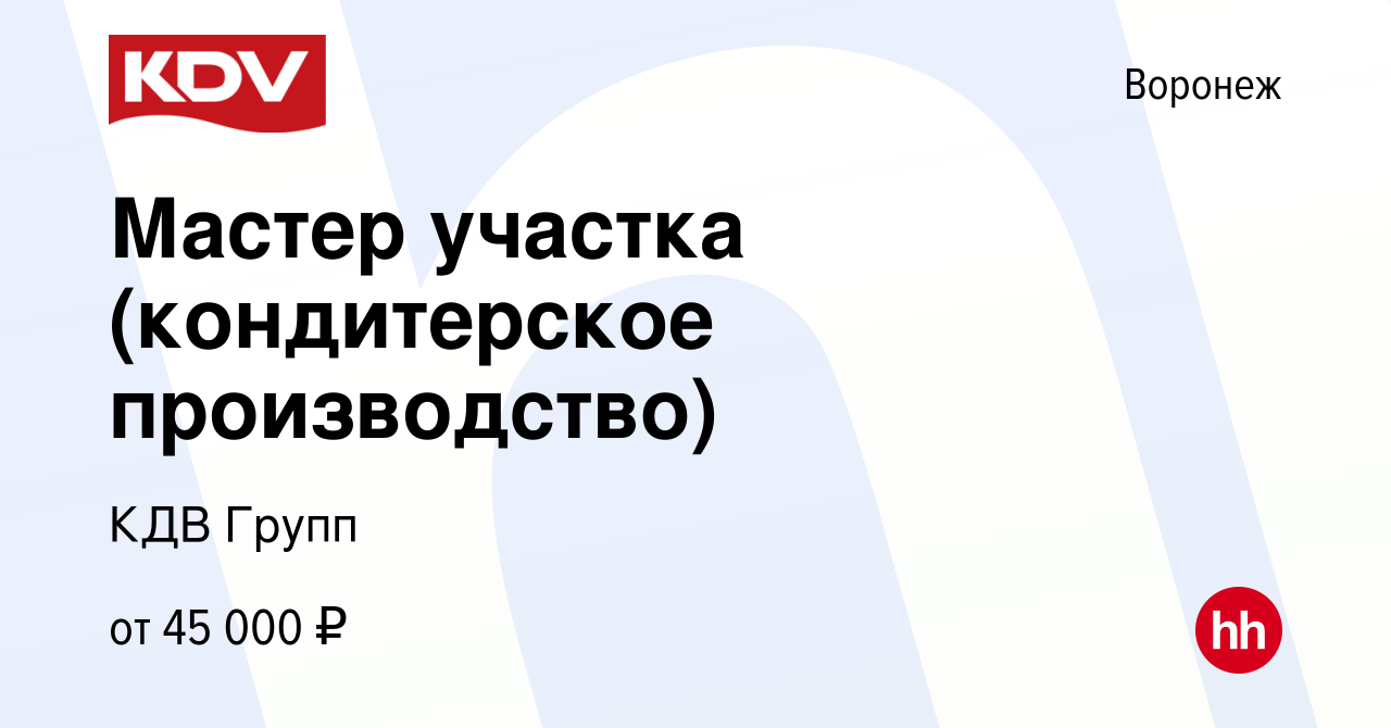 Вакансия Мастер участка (кондитерское производство) в Воронеже, работа в  компании КДВ Групп (вакансия в архиве c 7 февраля 2016)