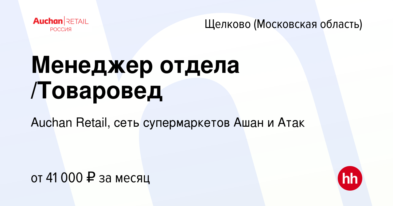 Вакансия Менеджер отдела /Товаровед в Щелково, работа в компании Auchan  Retail, сеть супермаркетов Ашан и Атак (вакансия в архиве c 8 апреля 2016)