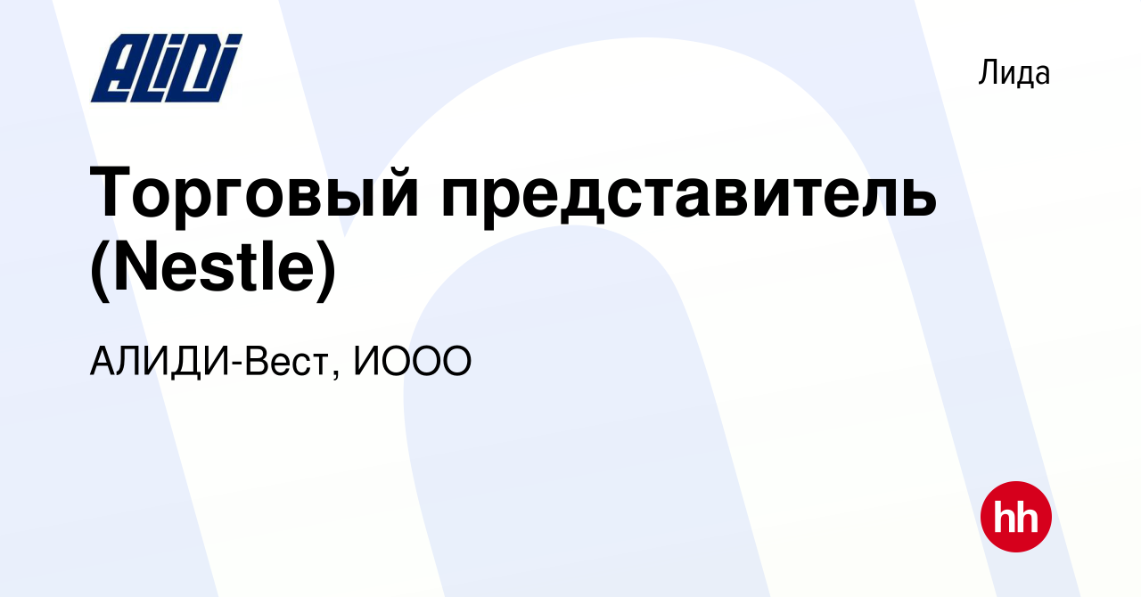 Вакансия Торговый представитель (Nestle) в Лиде, работа в компании  АЛИДИ-Вест, ИООО (вакансия в архиве c 4 февраля 2016)