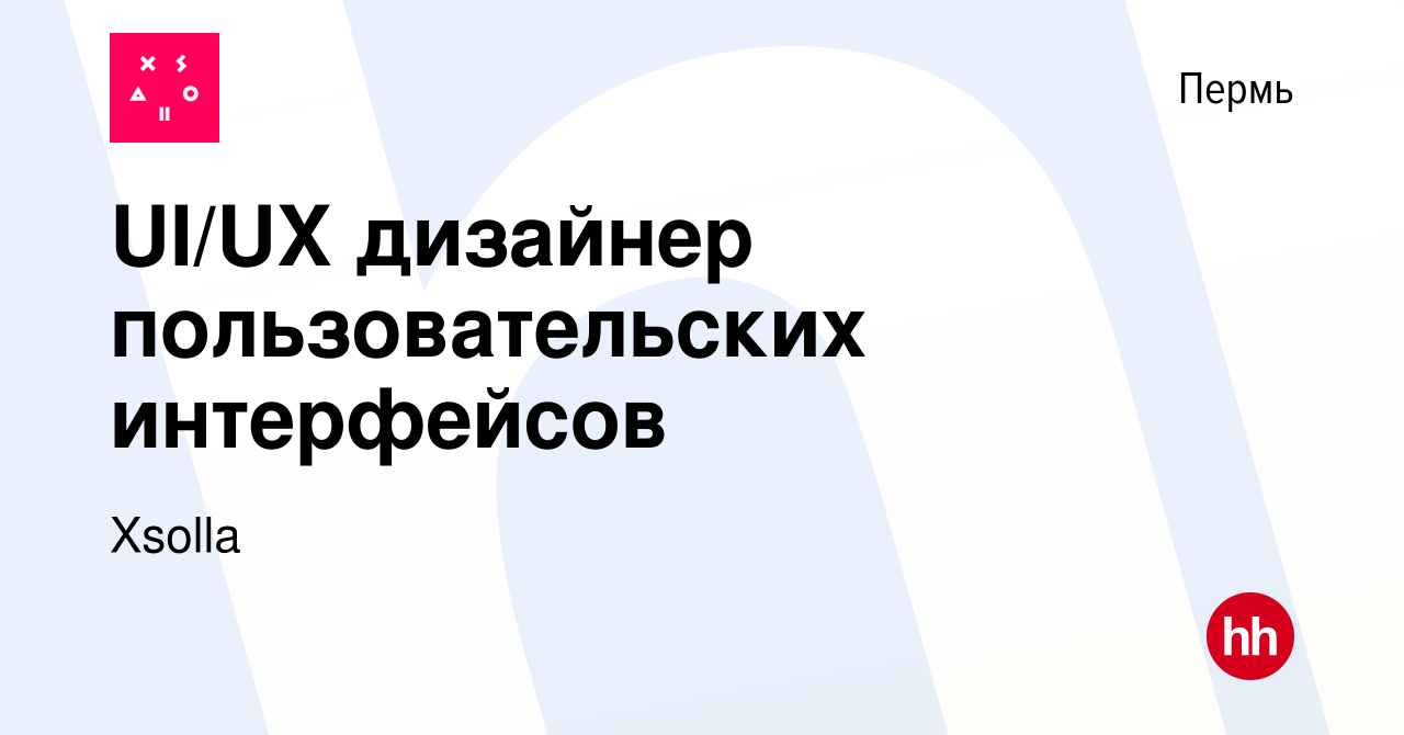 Вакансия UI/UX дизайнер пользовательских интерфейсов в Перми, работа в  компании Xsolla (вакансия в архиве c 8 февраля 2016)