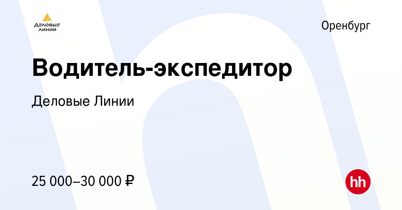 Вакансия Водитель-экспедитор в Оренбурге, работа в компании Деловые Линии  (вакансия в архиве c 11 января 2016)