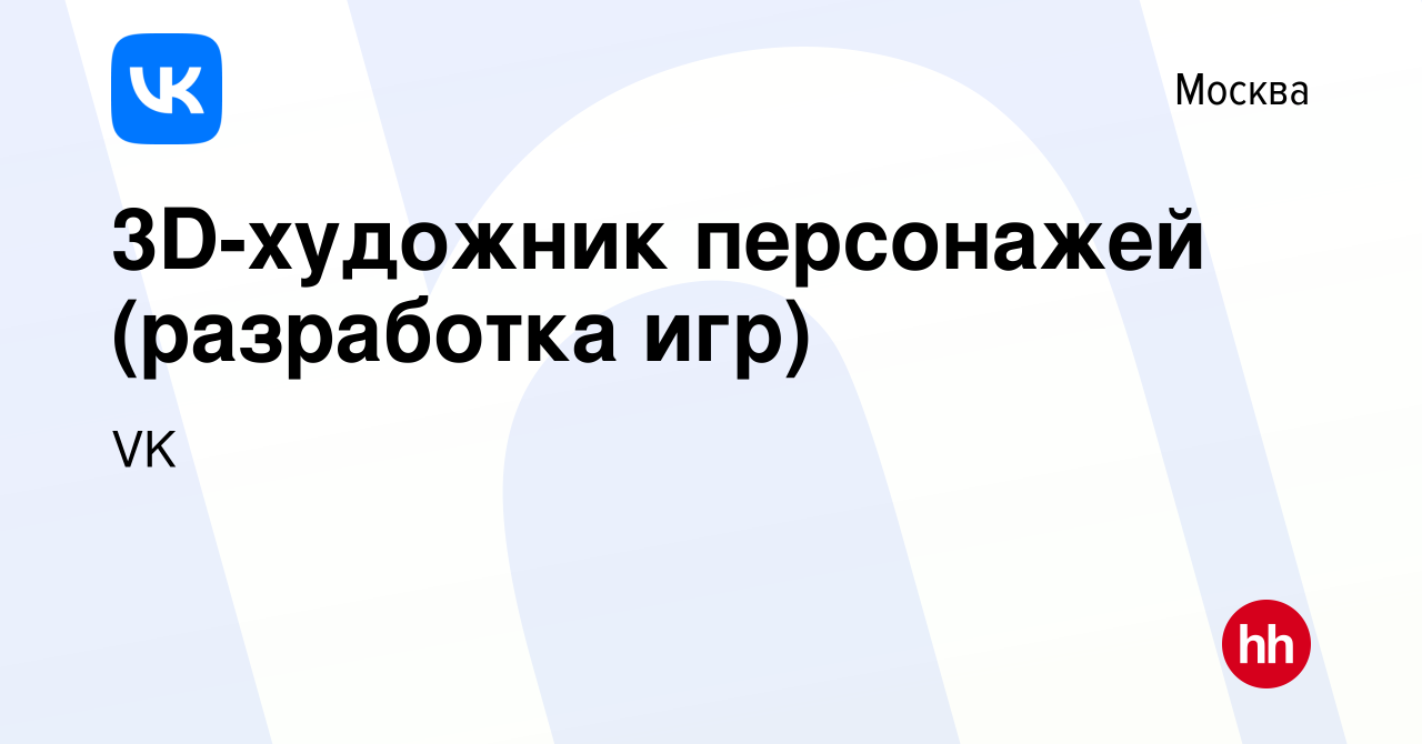 Вакансия 3D-художник персонажей (разработка игр) в Москве, работа в  компании VK (вакансия в архиве c 25 января 2016)