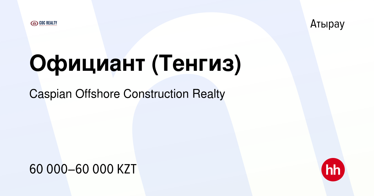 Вакансия Официант (Тенгиз) в Атырау, работа в компании Caspian Offshore  Construction Realty (вакансия в архиве c 2 февраля 2016)