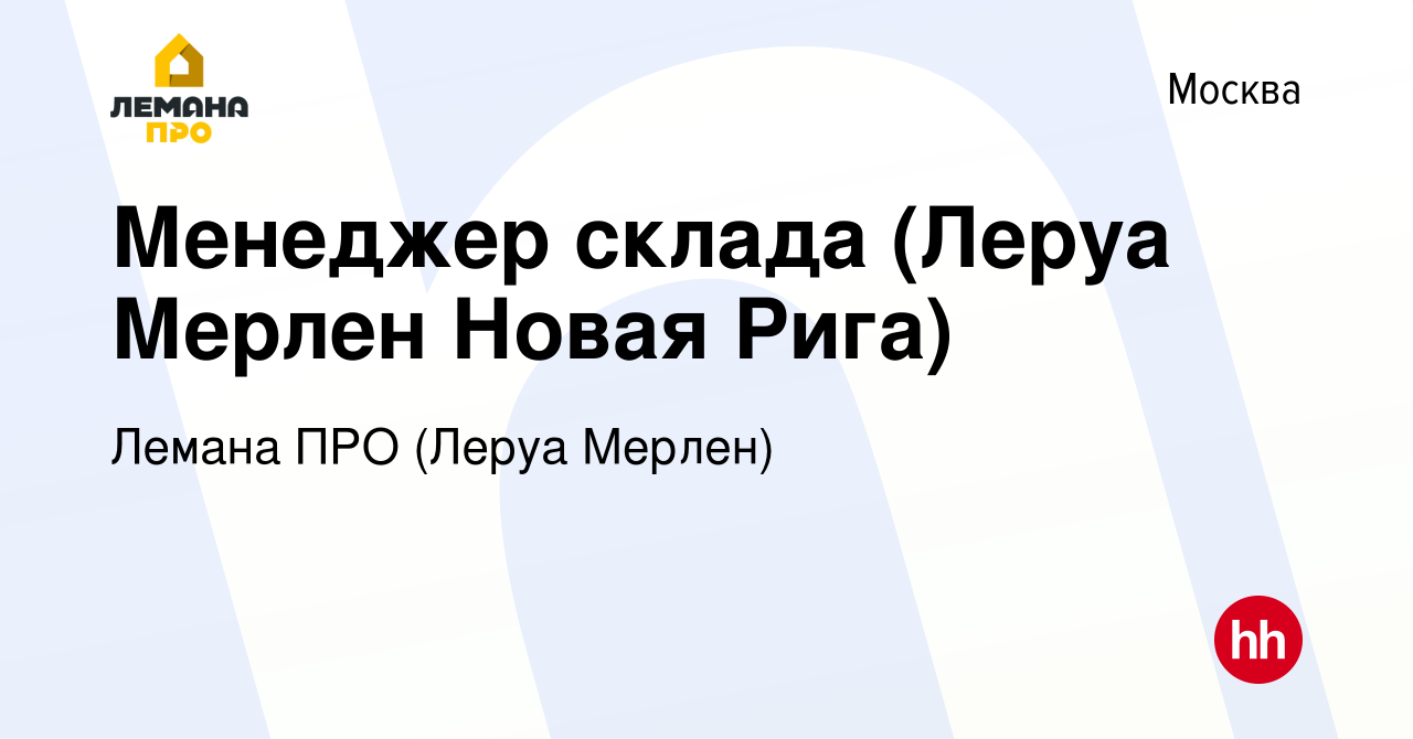 Вакансия Менеджер склада (Леруа Мерлен Новая Рига) в Москве, работа в  компании Леруа Мерлен (вакансия в архиве c 11 февраля 2016)