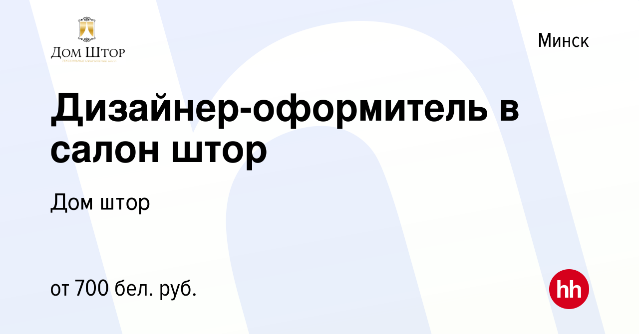 Вакансия Дизайнер-оформитель в салон штор в Минске, работа в компании Дом  штор (вакансия в архиве c 10 марта 2016)